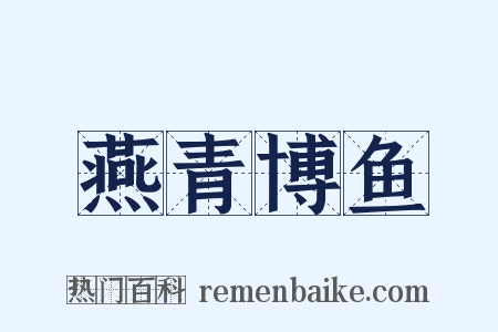 燕青博鱼是什么意思的图片